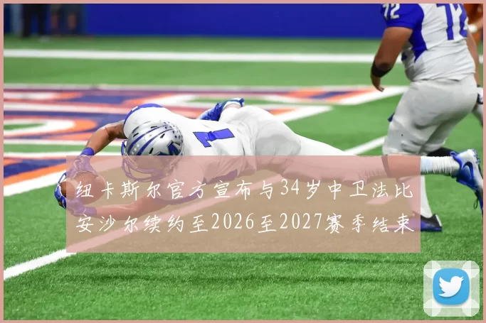 纽卡斯尔官方宣布与34岁中卫法比安沙尔续约至2026至2027赛季结束