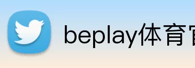 beplay体育官方网站 Logo